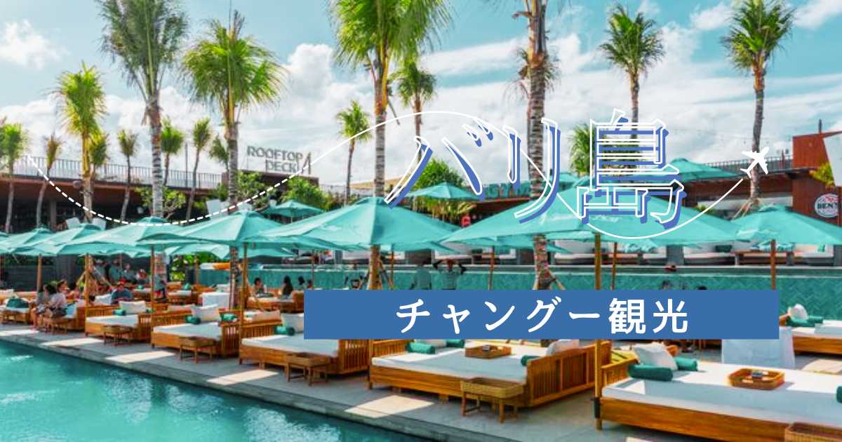 バリ島・チャングー観光｜おすすめスポット・カフェ・ビーチまで紹介