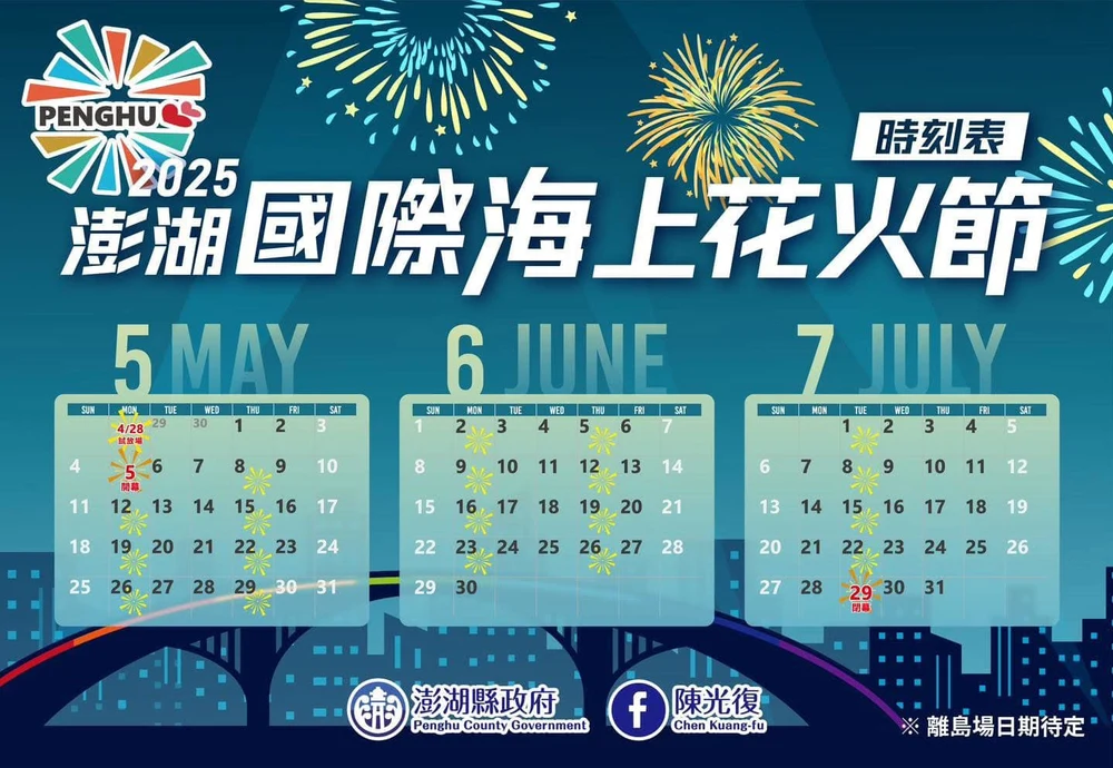 2025澎湖花火節場次