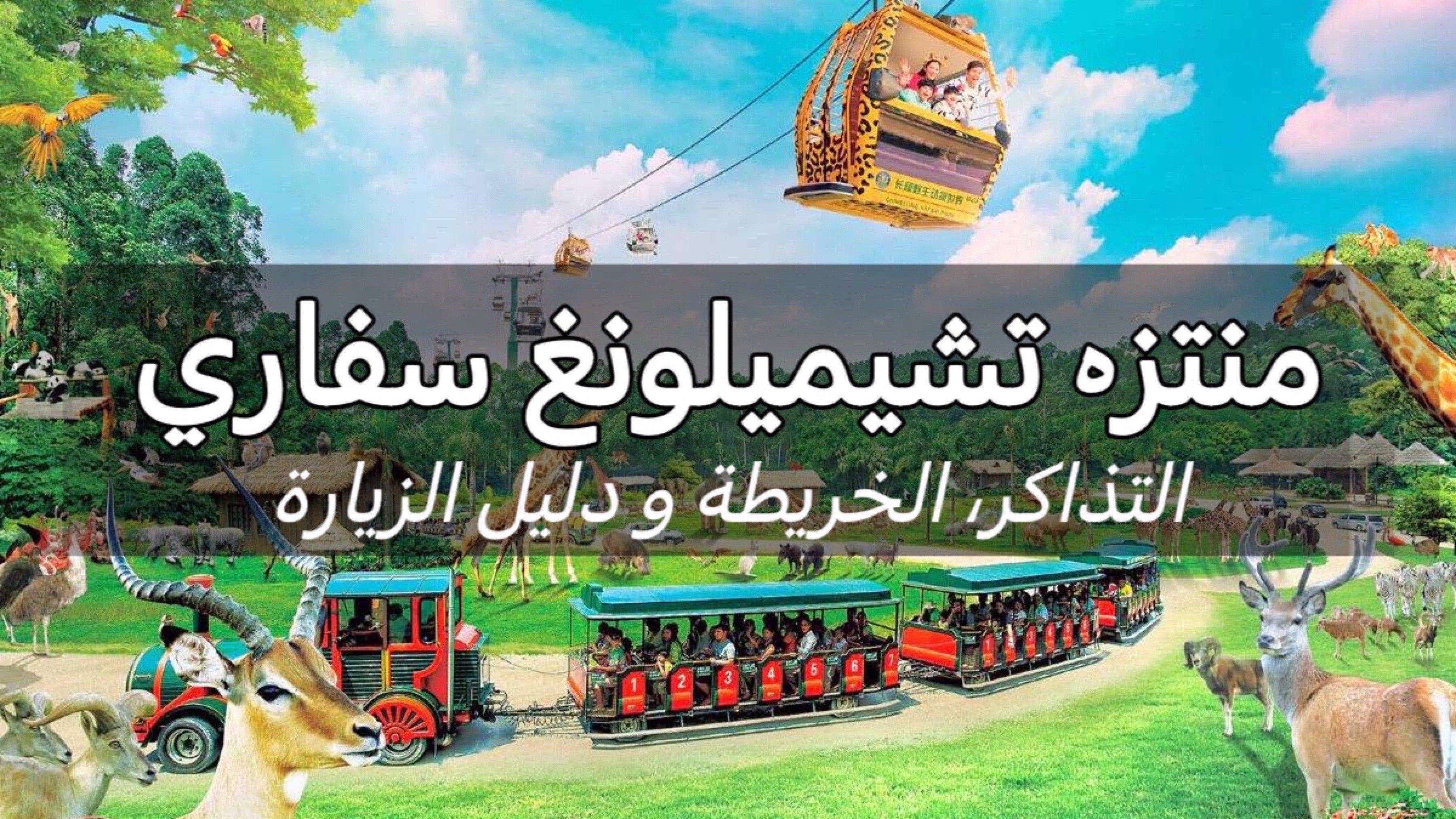 منتزه تشيميلونغ سفاري