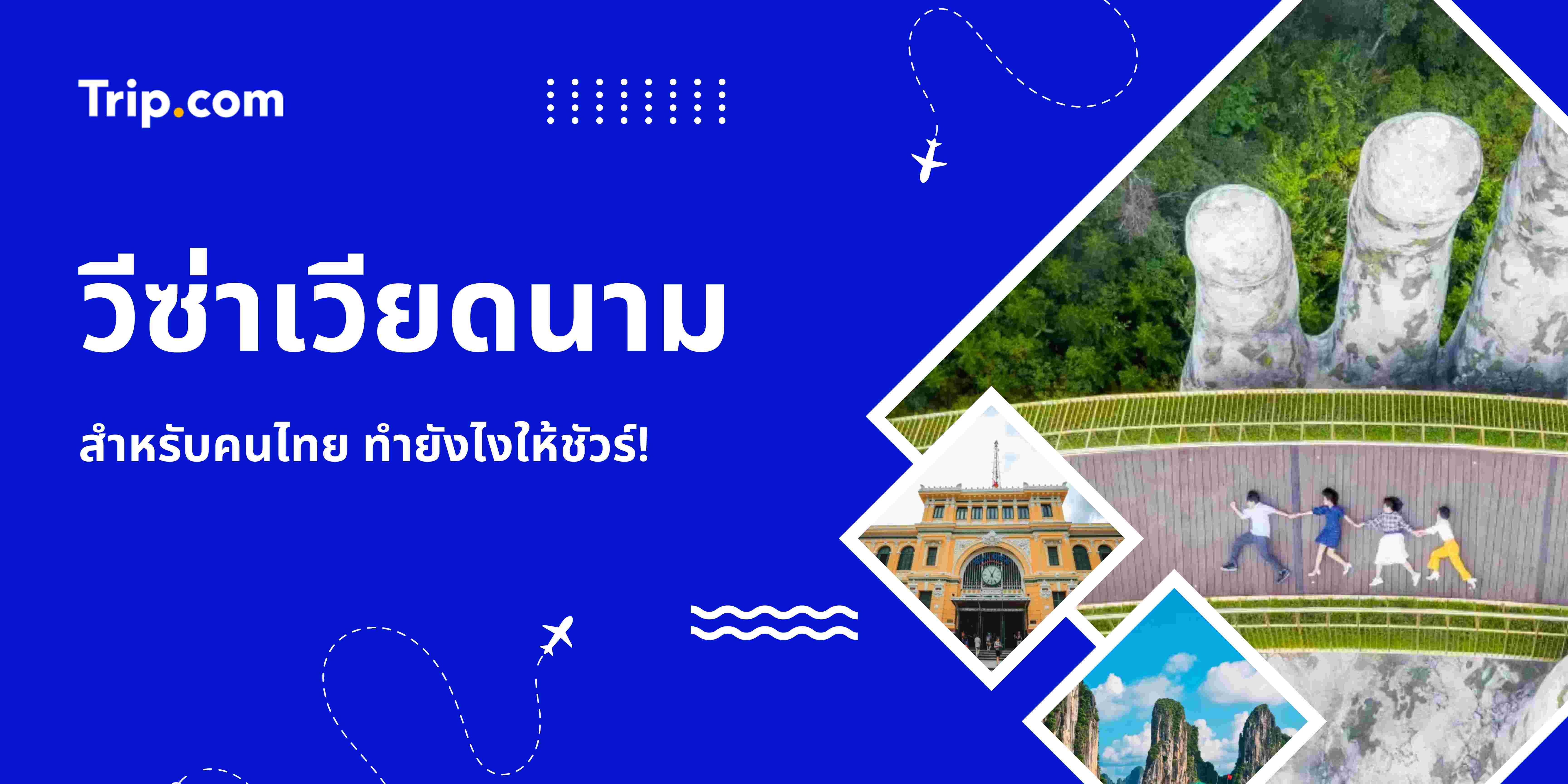 วีซ่าเวียดนาม