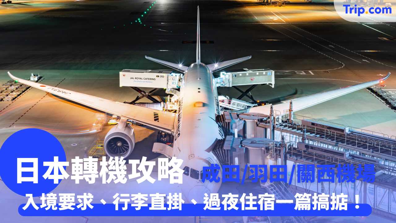 日本轉機 | 攻略