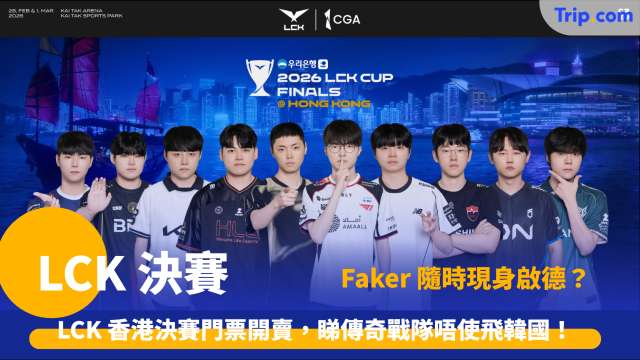 2026 LCK Cup 香港決賽 | 英雄聯盟韓國冠軍聯賽香港決賽門票購票攻略 | Trip.com