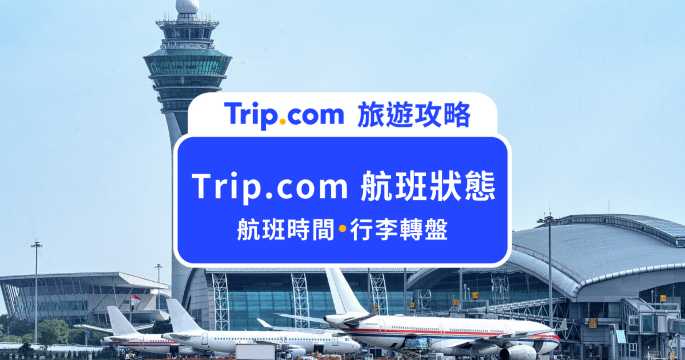 Trip.com 航班狀態怎麼看？延誤通知與查詢方式一次看 | Trip.com