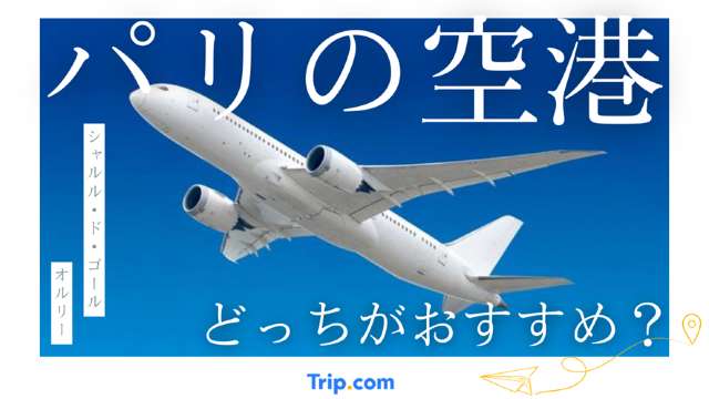 パリ 空港 どっち