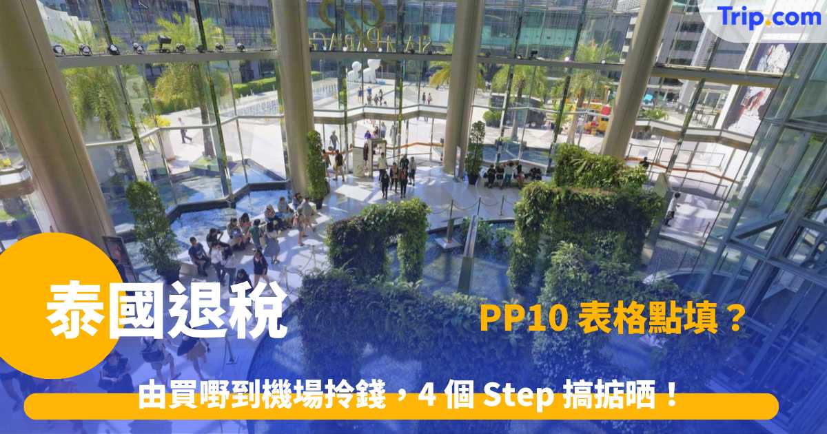 泰國退稅
