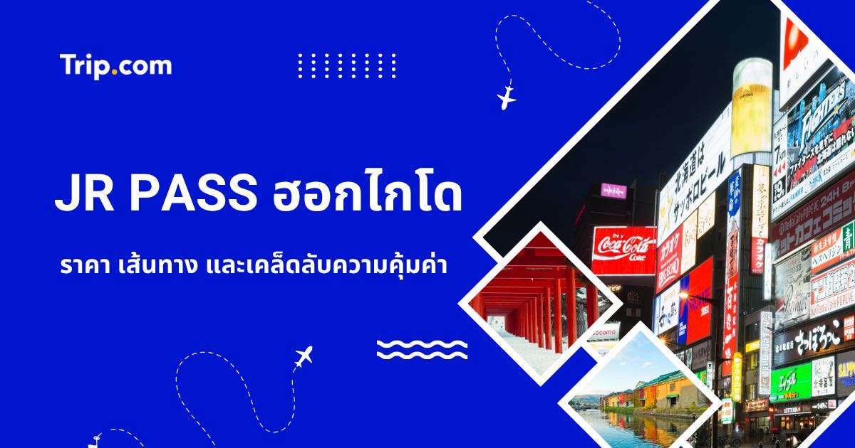 JR PASS ฮอกไกโด คืออะไร? รวมทุกเรื่องที่สายเที่ยวต้องรู้ 2569 | Trip.com