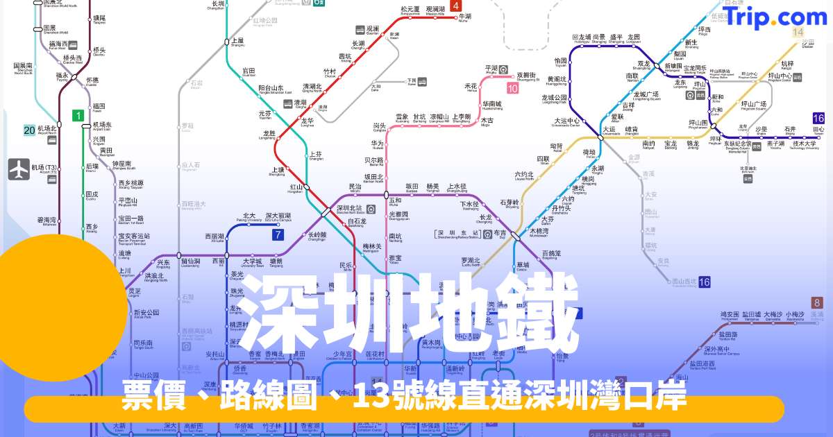 深圳地鐵攻略 2026 票價、路線圖、13號線直通深圳灣口岸 | Trip.com