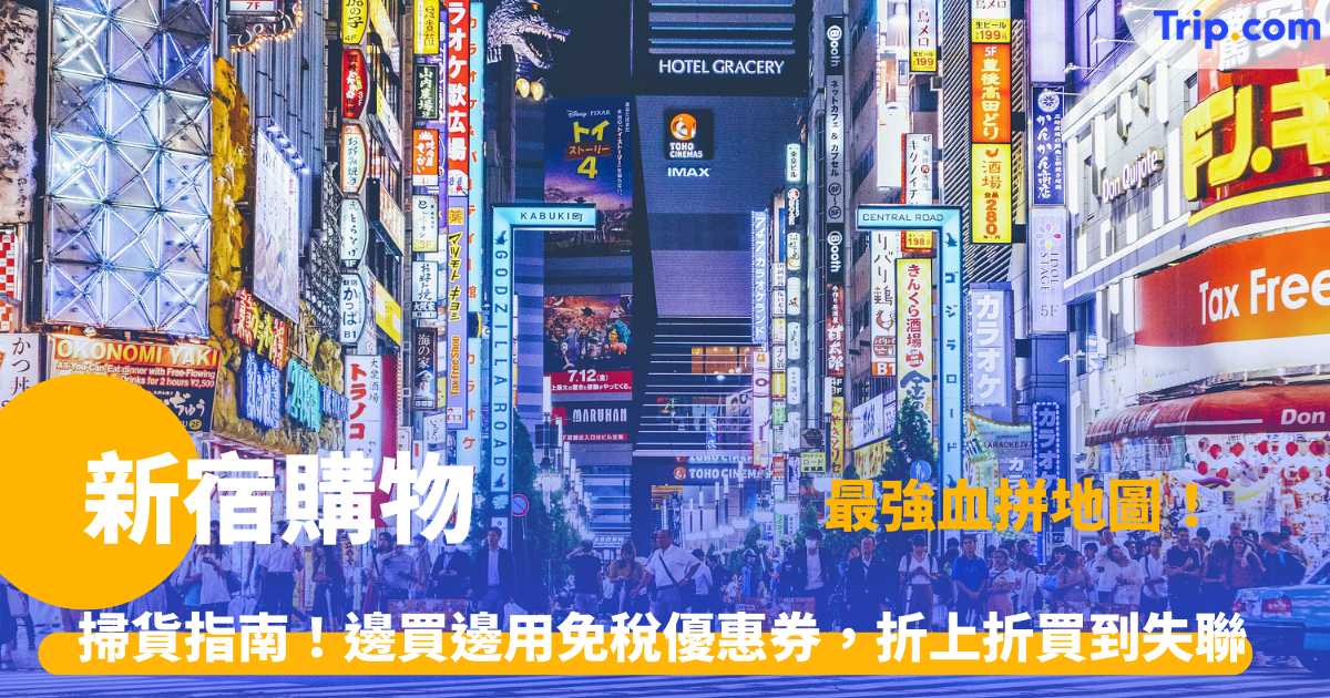 新宿購物 | 東京最強商圈血拼指南、百貨天花板與藥妝推薦 | Trip.com