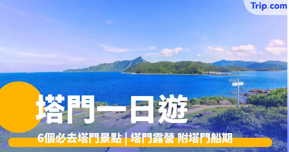 塔門一日遊