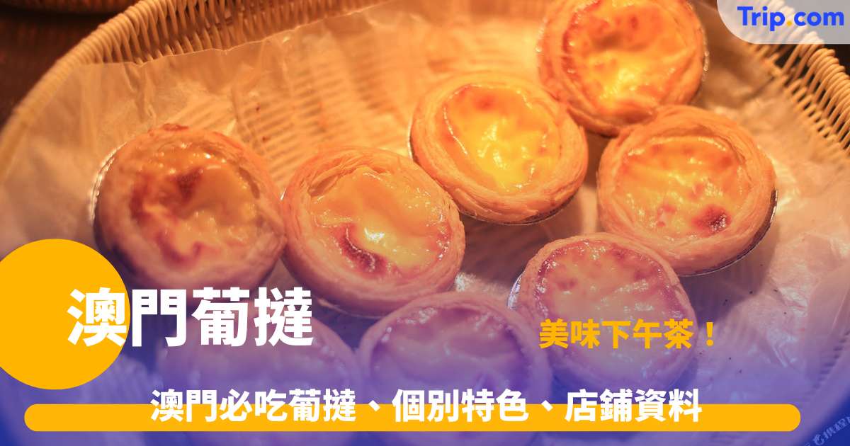 澳門葡撻 8 大推介 2026 指南 澳門必吃葡撻、個別特色、店鋪資料 | Trip.com