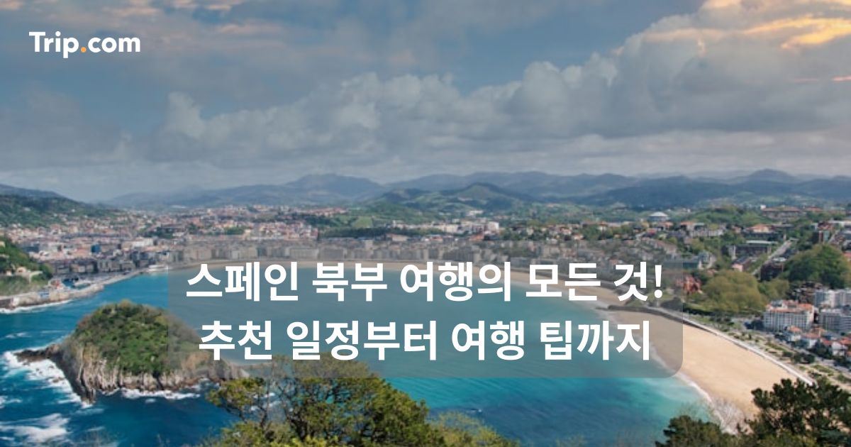 스페인 북부 여행의 모든 것! 추천 일정부터 여행 팁까지 | 트립닷컴