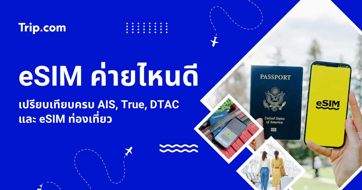 eSIM ค่ายไหนดี 2569? ซิมไทย AIS/True/dtac และ eSIM เที่ยวต่างประเทศ