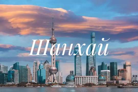 Что посмотреть в Шанхае самостоятельно 2026: топ-10 мест + маршрут на 3 дня