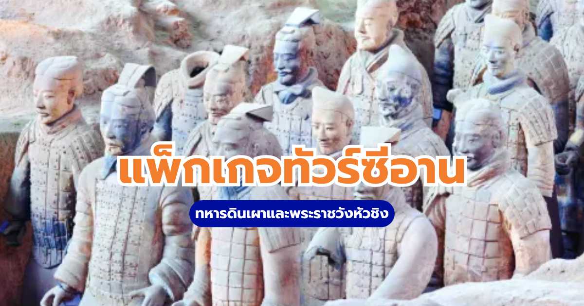 ทัวร์ซีอาน