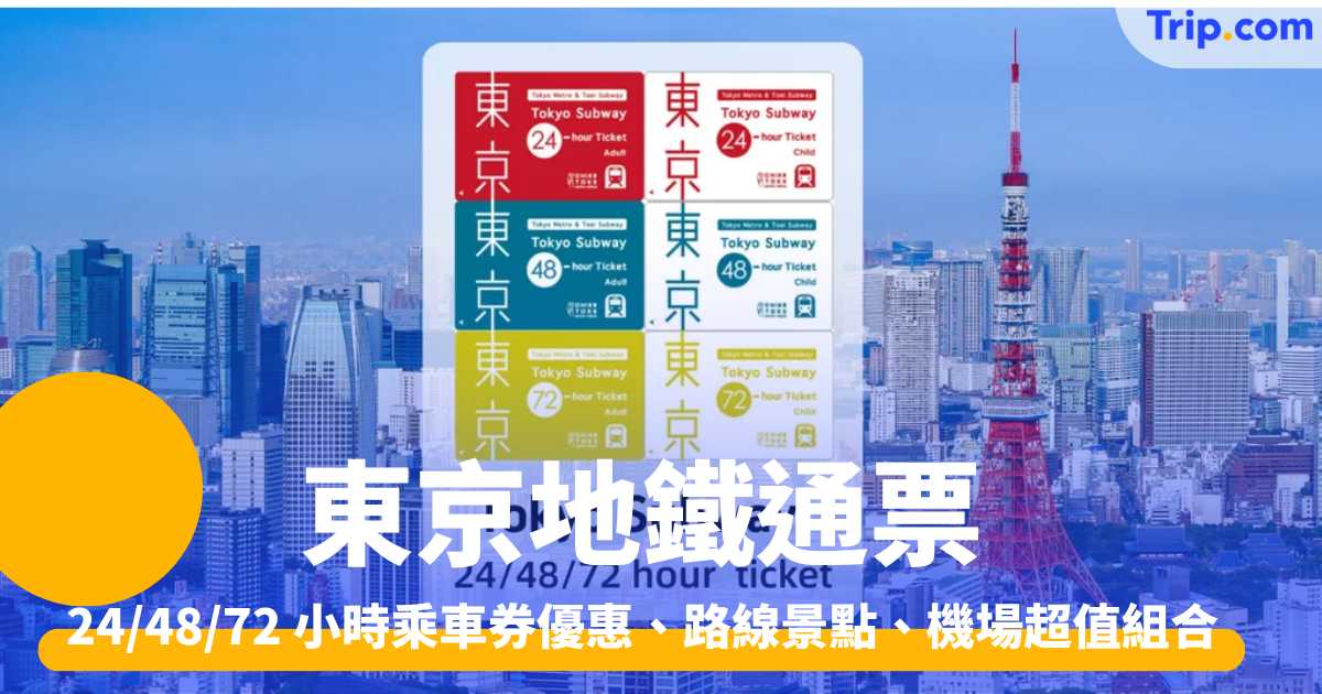 東京地鐵通票2026 24/48/72小時乘車券優惠、路線景點 | Trip.com