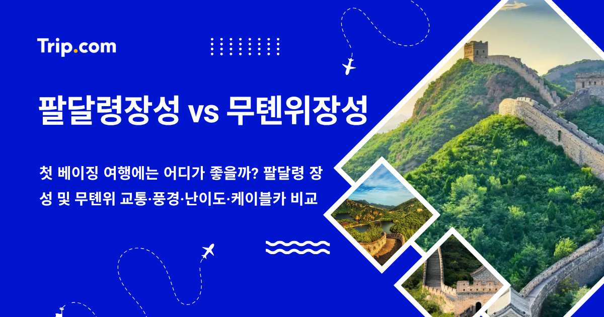 팔달령 장성 vs 무톈위 만리장성: 첫 베이징 여행에는 어디가 좋을까?