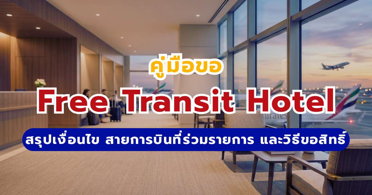 Free Transit Hotel