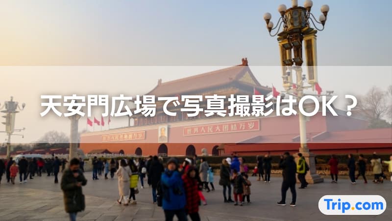 天安門広場 写真撮影