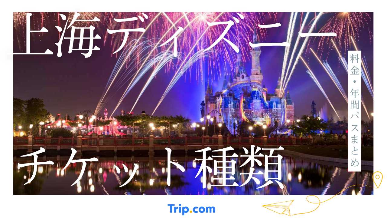 夜の上海ディズニーランド、ライトアップされたお城と打ち上げ花火が映える光景。「チケット種類・料金・年間パスまとめ」と書かれたTrip.comの紹介画像。
