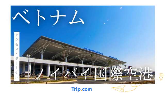 ノイバイ国際空港のアクセス・周辺情報【完全保存版】