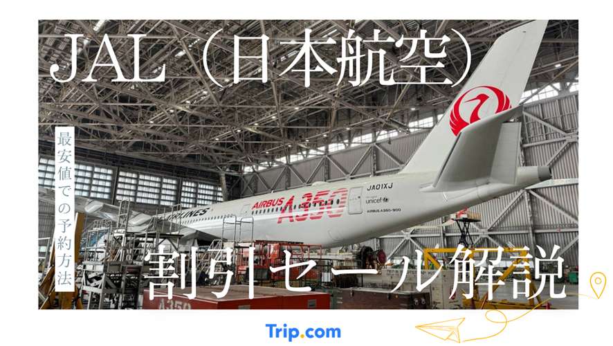 JAL（日本航空）の割引セール解説！最安値で予約したい方必見