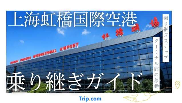 複雑な上海虹橋国際空港の乗り継ぎガイド。時間の目安やターミナル移動も解説