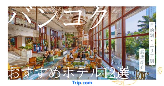 バンコクのおすすめホテル12選！目的別・エリア別に厳選紹介