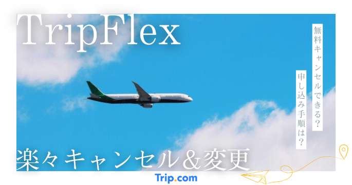 TripFlex・楽々キャンセル＆変更とは？仕組み・注意点・おすすめの人を解説