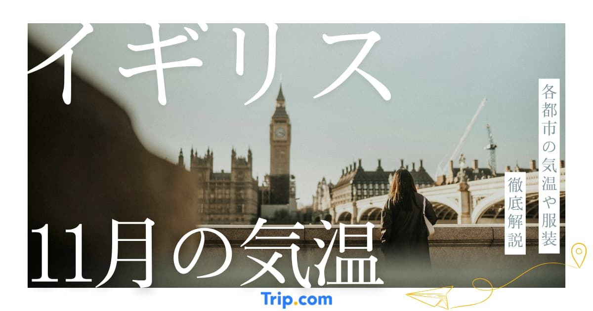 イギリス 11月 気温