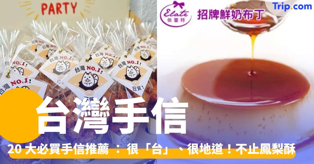 台灣手信 2026 －20 大必買手信推薦 ： 很「台」、很地道！不止鳳梨酥 | Trip.com