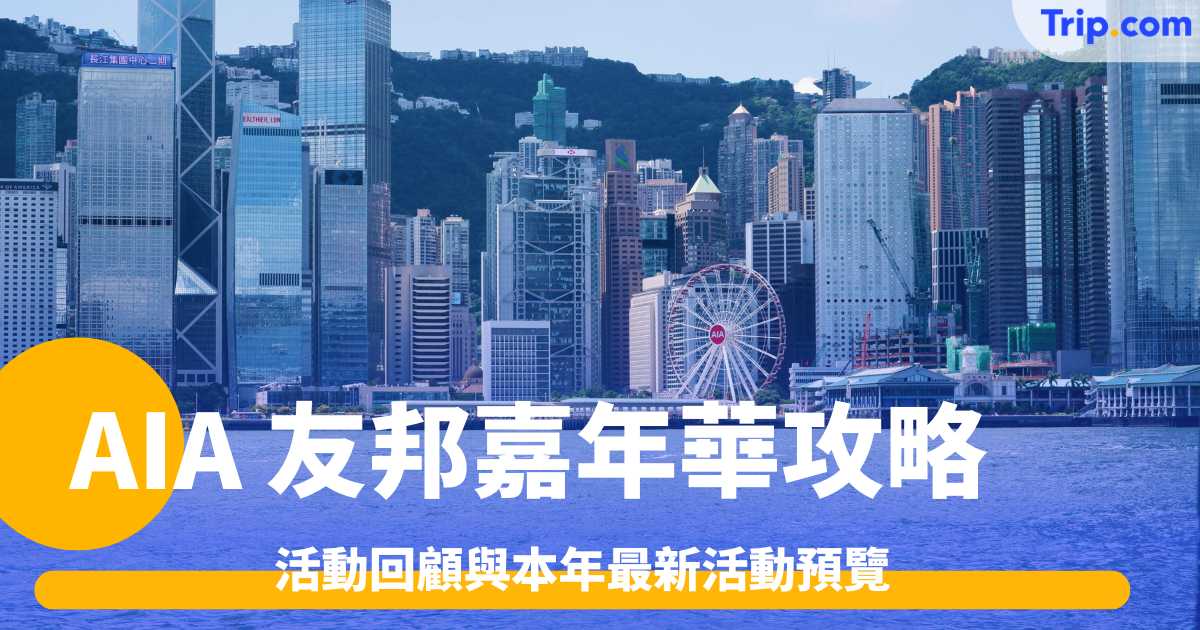 AIA 友邦嘉年華攻略