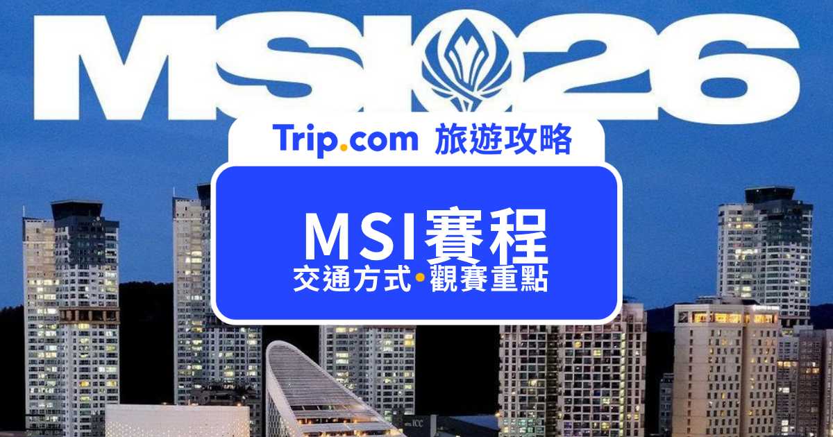 2026 MSI 賽程｜T1、DCG、BLG 對戰時間與參賽隊伍介紹（即時更新） | Trip.com