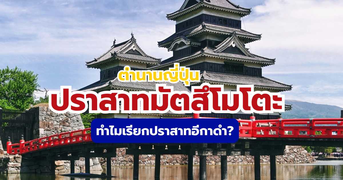 ปราสาทมัตสึโมโตะ