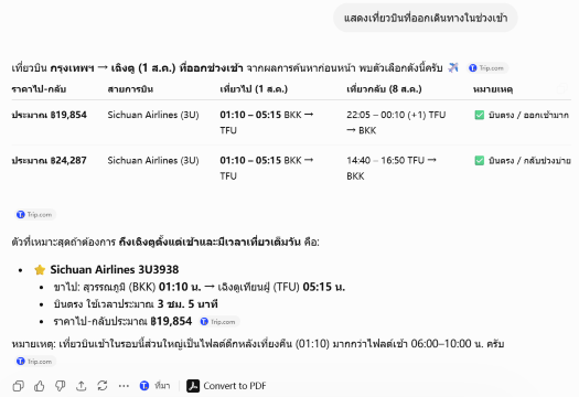 วิธีใช้ ChatGPT วางแผนเที่ยวใน Trip.com 