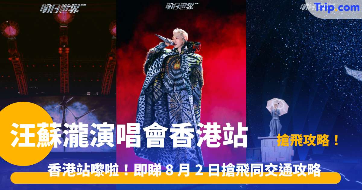 2026 汪蘇瀧演唱會香港站 | 9月5-6日門票及交通攻略 | Trip.com