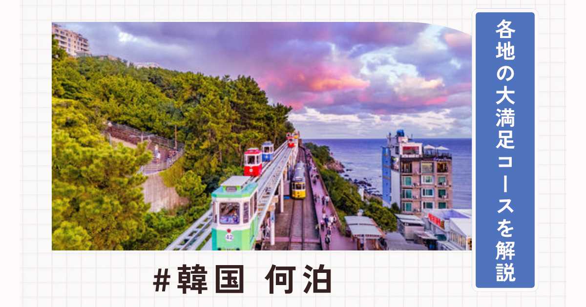 韓国は何泊するのが正解？ソウル・釜山・済州の大満足コース