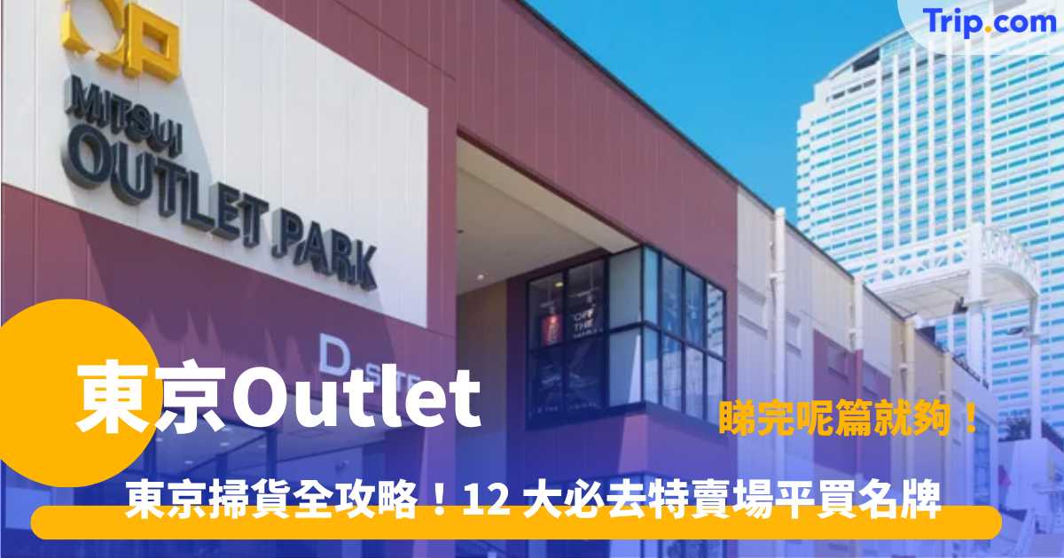 東京 Outlet | 掃貨全攻略！12 大必去特賣場平買名牌 | Trip.com