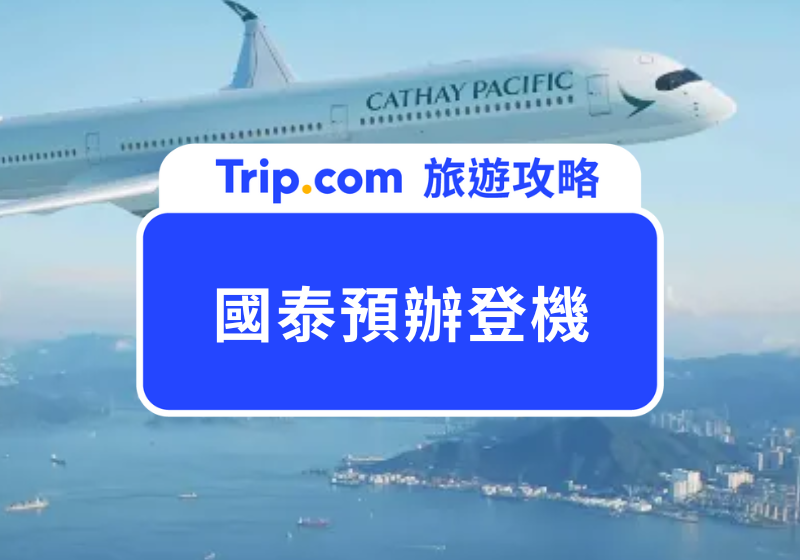 國泰預辦登機