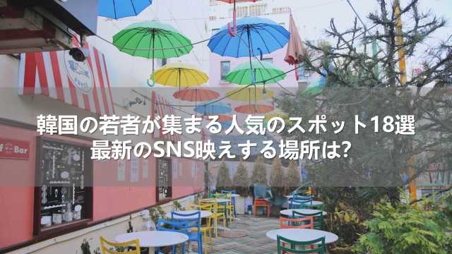 韓国の若者が集まる人気のスポット18選｜最新のSNS映えする場所は？