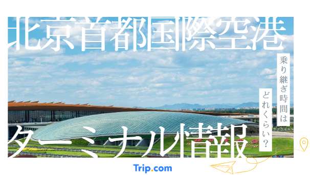 北京首都国際空港