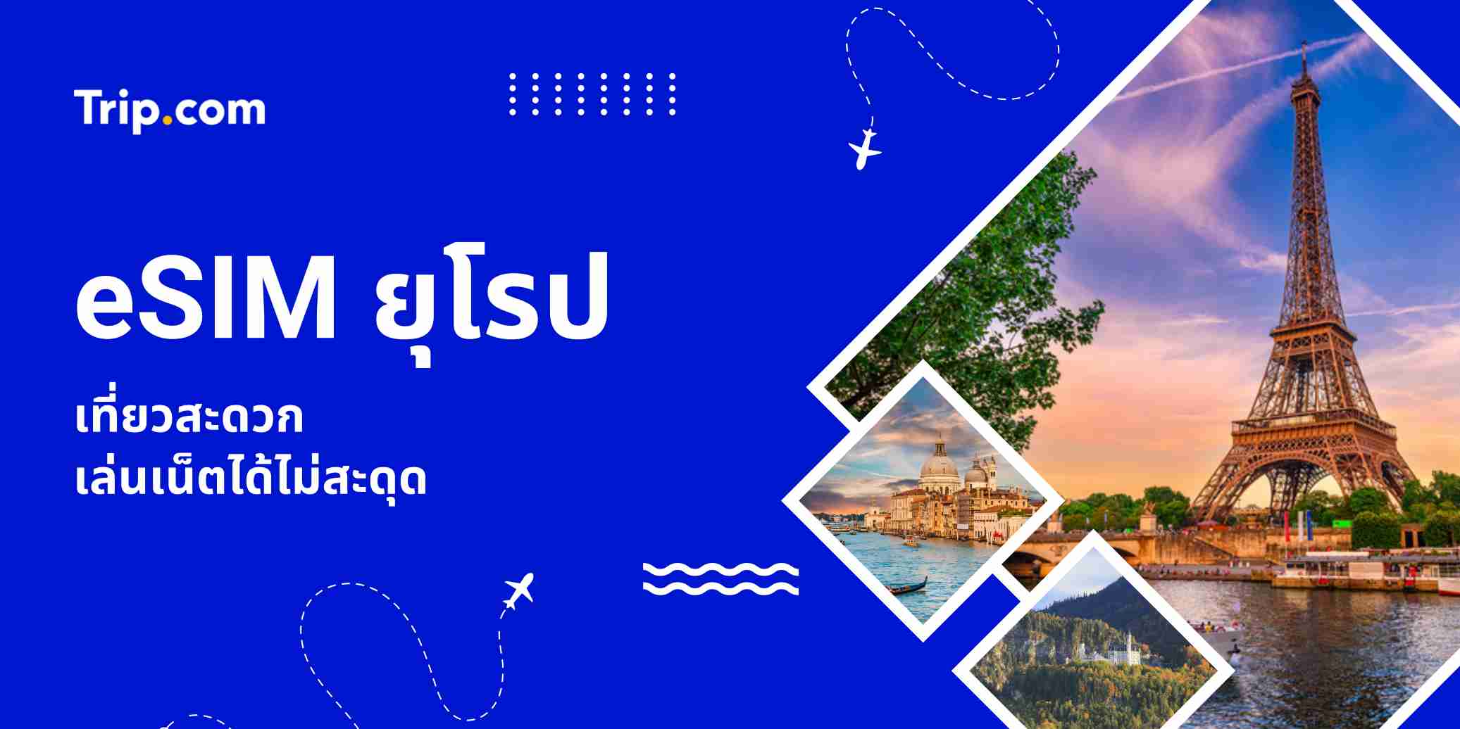 eSIM ยุโรปสำหรับนักท่องเที่ยว