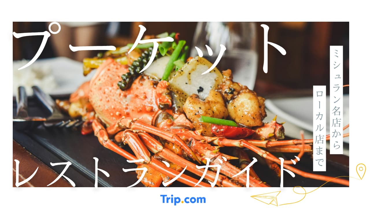 プーケット レストラン