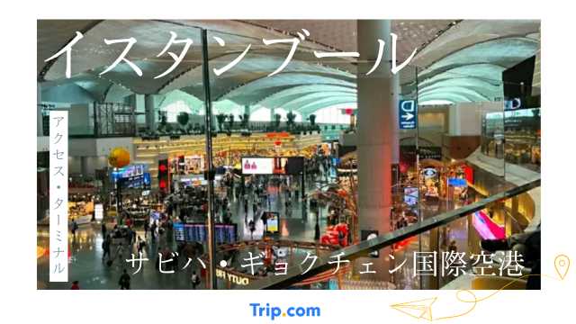 サビハ・ギョクチェン国際空港市内アクセス・ターミナル徹底解説