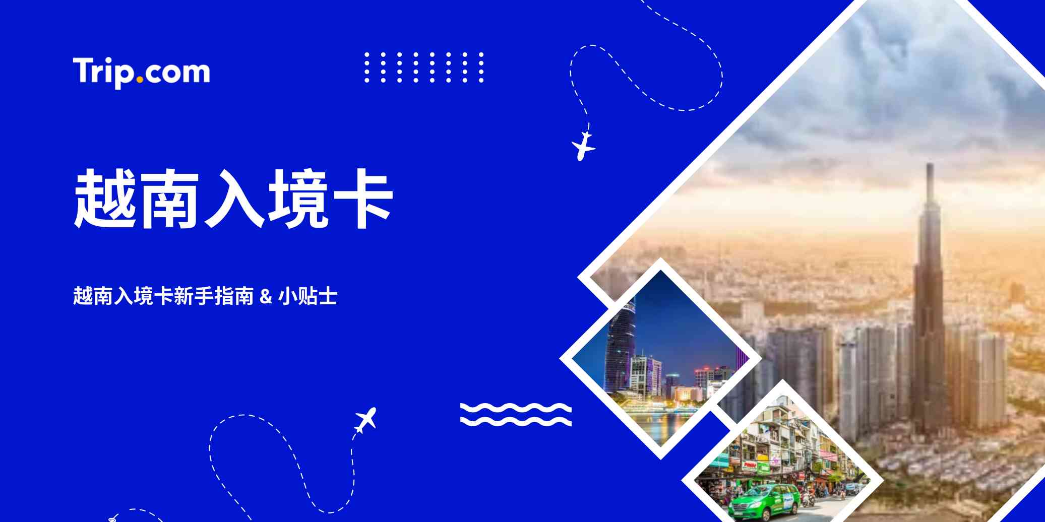 2026越南入境卡要求 | Trip.com