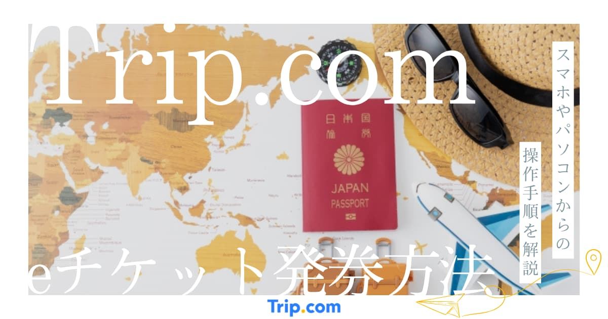 トリップドットコムのイーチケットはどこ？確認・発行方法と届かない場合の対処法