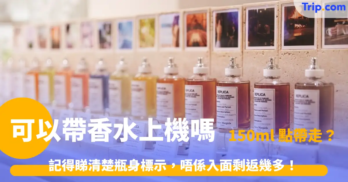 可以帶香水上機嗎？2026手提託運限制與防碎打包攻略 | Trip.com
