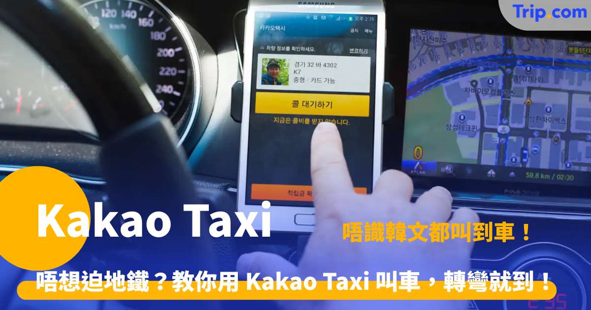 Kakao Taxi | 2026 韓國叫車 App 攻略：外國人註冊、付費與車款比較 | Trip.com