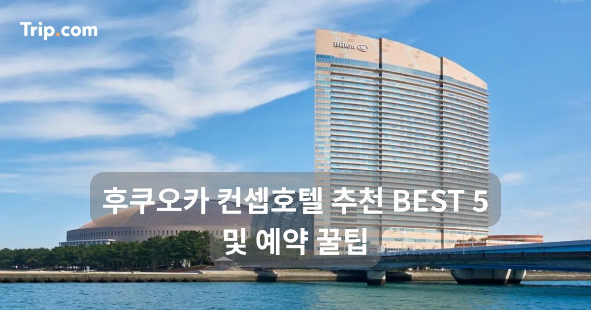 후쿠오카 컨셉호텔