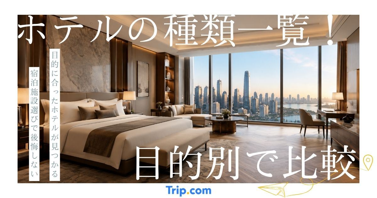 【目的別】ホテルの種類一覧！すぐに分かる宿選びガイド