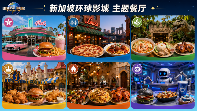 新加坡环球影城餐厅